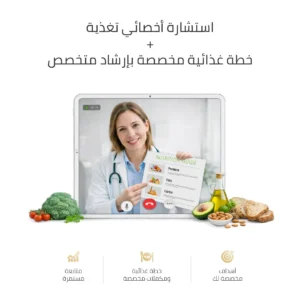 باقات استشارات أخصائي التغذية | خطط غذائية مخصصة تناسب احتياجاتك